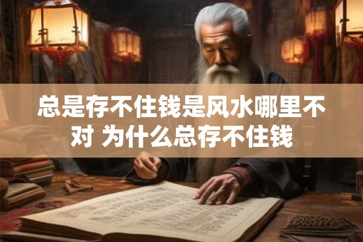 总是存不住钱是风水哪里不对 为什么总存不住钱