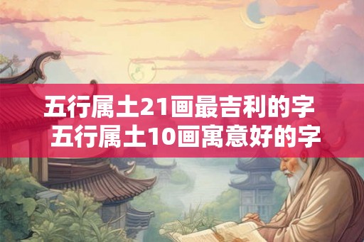 五行属土21画最吉利的字  五行属土10画寓意好的字