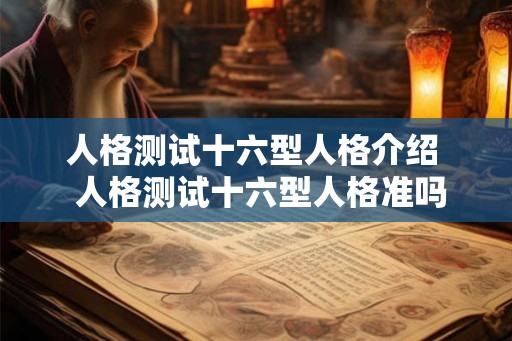 人格测试十六型人格介绍  人格测试十六型人格准吗