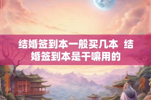 结婚签到本一般买几本  结婚签到本是干嘛用的