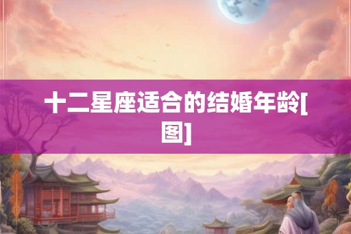 十二星座适合的结婚年龄[图]