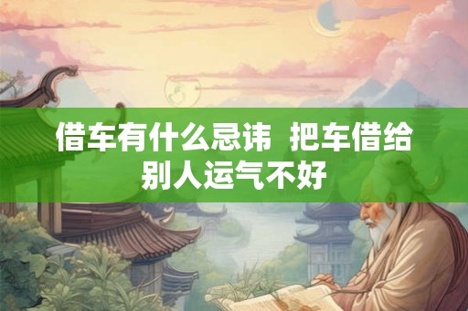 借车有什么忌讳  把车借给别人运气不好