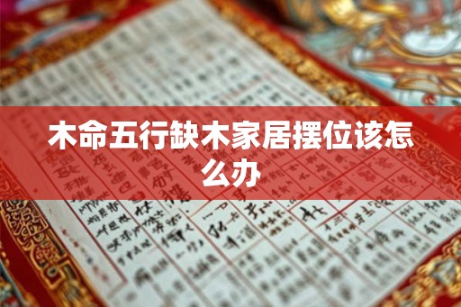 木命五行缺木家居摆位该怎么办