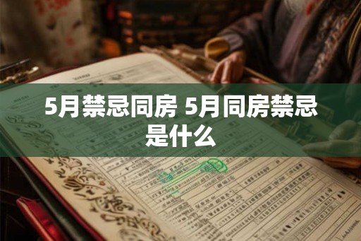 5月禁忌同房 5月同房禁忌是什么