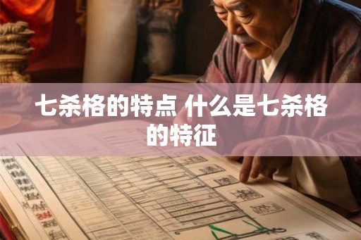 七杀格的特点 什么是七杀格的特征
