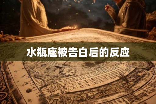 水瓶座被告白后的反应