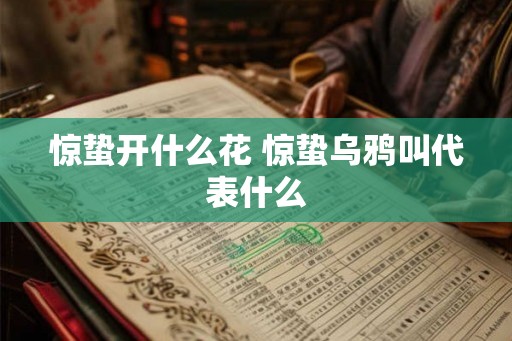 惊蛰开什么花 惊蛰乌鸦叫代表什么