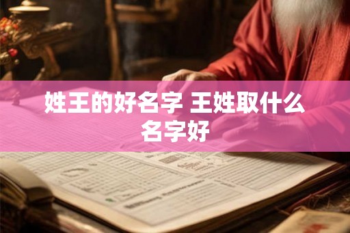 姓王的好名字 王姓取什么名字好
