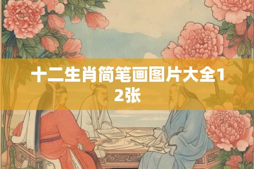 十二生肖简笔画图片大全12张