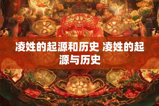 凌姓的起源和历史 凌姓的起源与历史