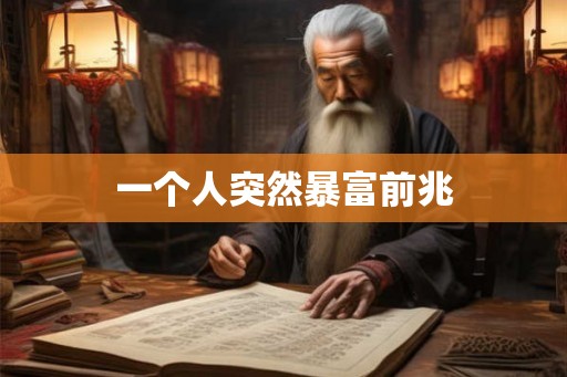 一个人突然暴富前兆 一个人突然暴富前兆