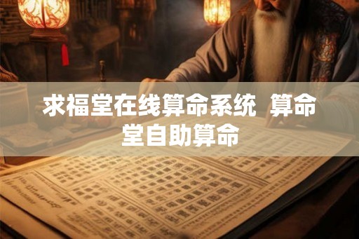 求福堂在线算命系统  算命堂自助算命