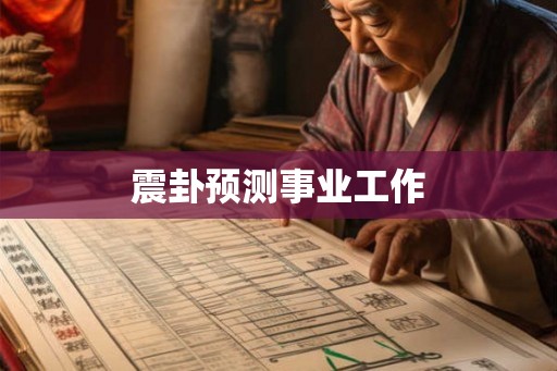 震卦预测事业工作