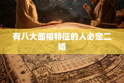 有八大面相特征的人必定二婚