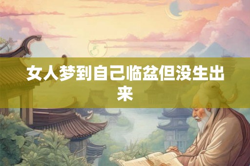 女人梦到自己临盆但没生出来