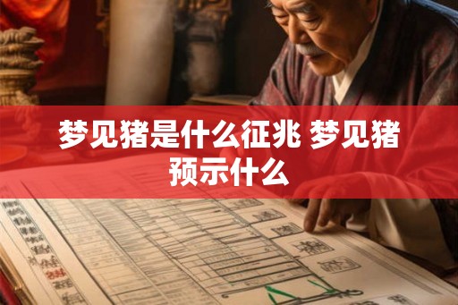 梦见猪是什么征兆 梦见猪预示什么