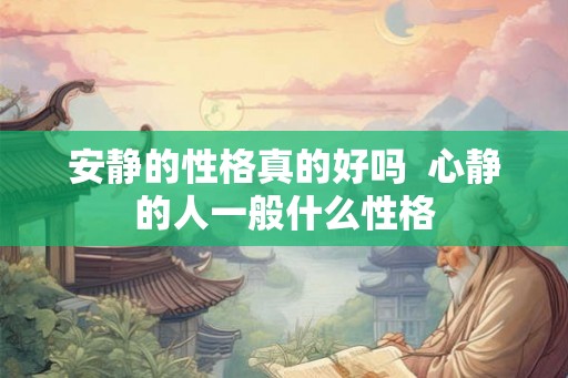安静的性格真的好吗  心静的人一般什么性格