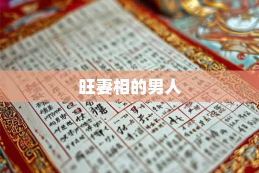 旺妻相的男人