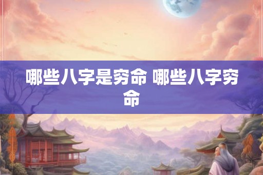 哪些八字是穷命 哪些八字穷命