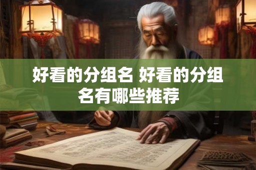 好看的分组名 好看的分组名有哪些推荐
