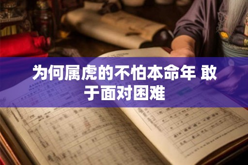 为何属虎的不怕本命年 敢于面对困难