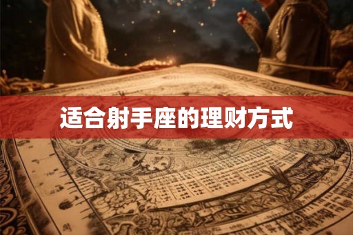 适合射手座的理财方式 适合射手座的理财方式