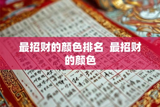 最招财的颜色排名  最招财的颜色