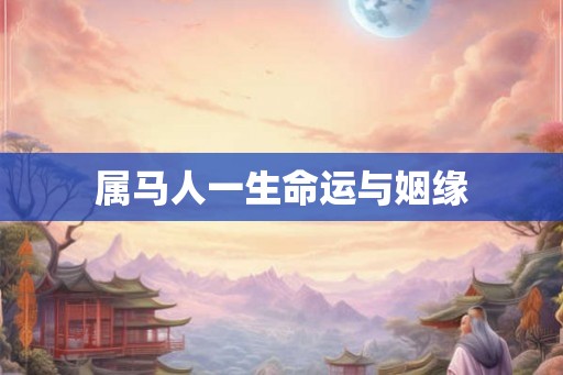 属马人一生命运与姻缘