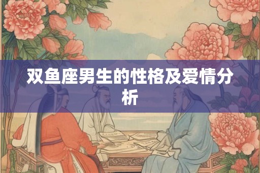 双鱼座男生的性格及爱情分析