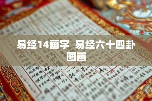 易经14画字  易经六十四卦图画