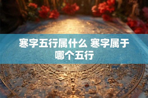 寒字五行属什么 寒字属于哪个五行