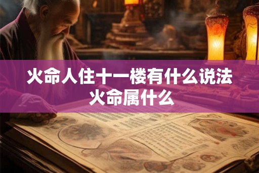 火命人住十一楼有什么说法 火命属什么