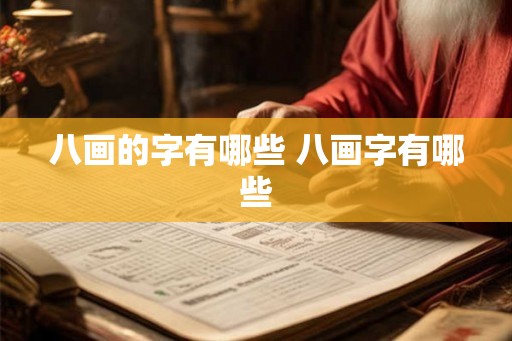 八画的字有哪些 八画字有哪些