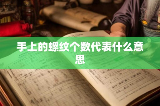 手上的螺纹个数代表什么意思