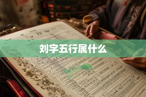 刘字五行属什么 刘字五行属什么