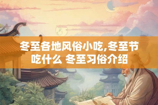 冬至各地风俗小吃,冬至节吃什么 冬至习俗介绍