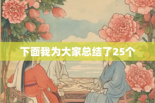 下面我为大家总结了25个