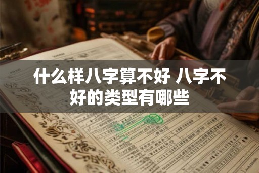 什么样八字算不好 八字不好的类型有哪些
