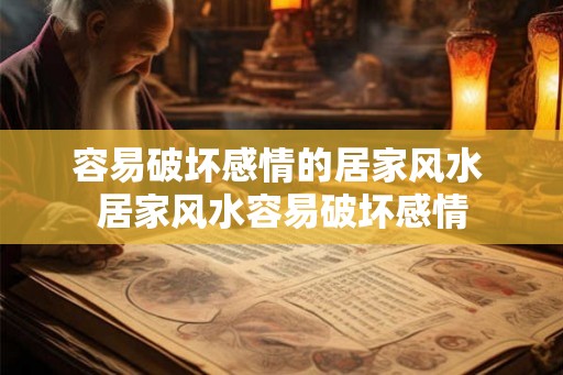 容易破坏感情的居家风水 居家风水容易破坏感情
