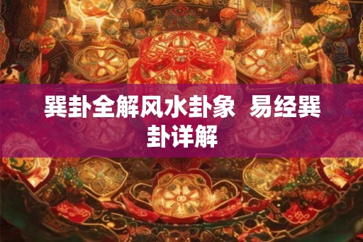 巽卦全解风水卦象  易经巽卦详解