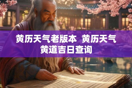 黄历天气老版本  黄历天气黄道吉日查询