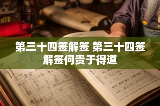第三十四签解签 第三十四签解签何贵于得道