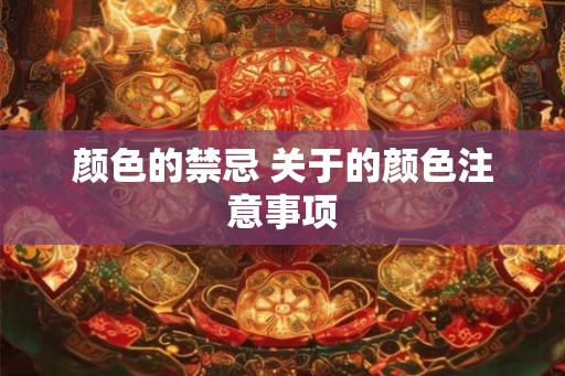 颜色的禁忌 关于的颜色注意事项