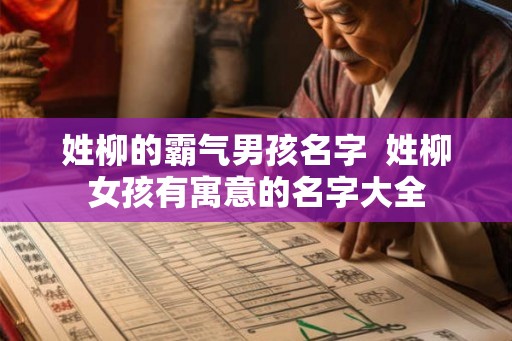 姓柳的霸气男孩名字  姓柳女孩有寓意的名字大全