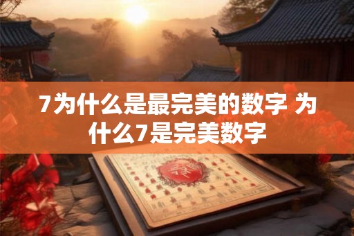 7为什么是最完美的数字 为什么7是完美数字