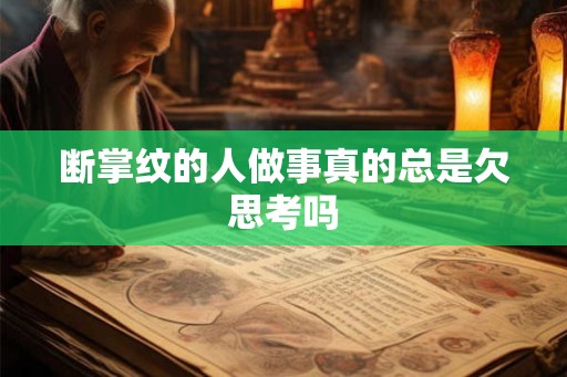 断掌纹的人做事真的总是欠思考吗