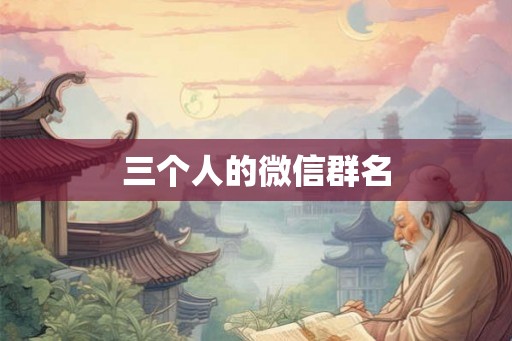 三个人的微信群名