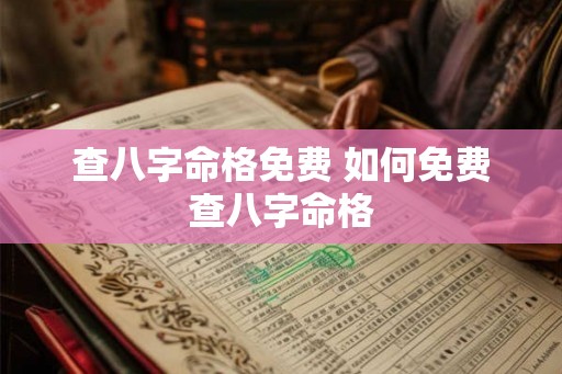 查八字命格免费 如何免费查八字命格