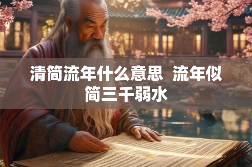 清简流年什么意思  流年似简三千弱水