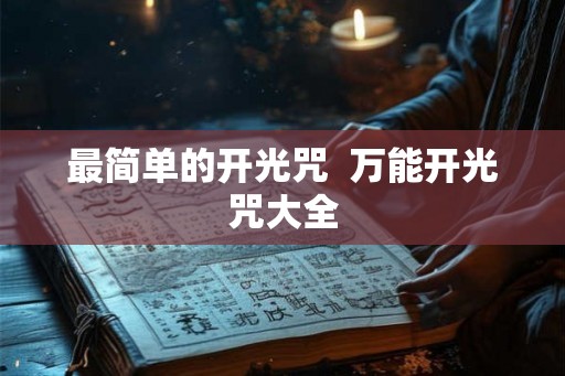 最简单的开光咒  万能开光咒大全